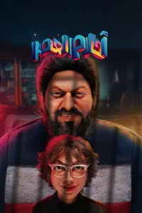 Poster to the movie "Ahlam Alasr" #785811