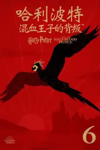 Poster to the movie "Harry Potter and the Half-Blood Prince" #1012615