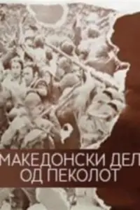 Poster to the movie "The Macedonian Part of Hell" #1159986