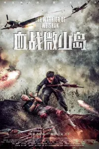Poster to the movie "The Warrior of Weishan" #847802