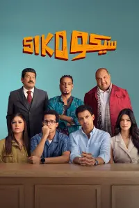 Poster to the movie "Siko Siko" #798039
