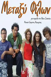Μεταξύ Φίλων