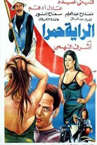 Poster to the movie "الراية حمرا" #856425