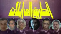 Backdrop to the movie "The Road to Eilat" #850526