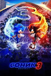 Poster to the movie "Sonic the Hedgehog 3" #552153