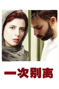 Poster to the movie "A Separation" #675060