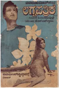 Poster to the movie "Lagnapathrike" #1024687