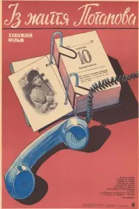 Poster to the movie "Из жизни Потапова" #845407