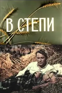 Poster to the movie "On the Steppe" #824700