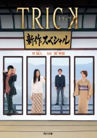 Poster to the movie "Trick Shinsaku Special" #797906