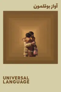 Poster to the movie "Universal Language" #654893