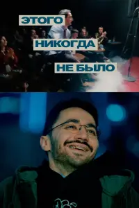 Poster to the movie "Idrak Mirzalizade: This Never Happened" #804901