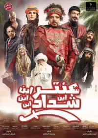 Poster to the movie "Antar, The Fourth Grandson of Shaddad" #1184596