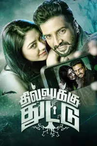 Poster to the movie "Dhilluku Dhuddu" #1040133