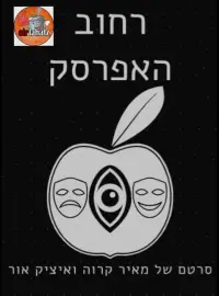 Poster to the movie "The Afarsek Street" #735036