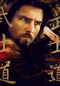 Poster to the movie "The Last Samurai" #726046