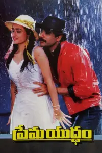 Poster to the movie "Prema Yuddham" #1232148