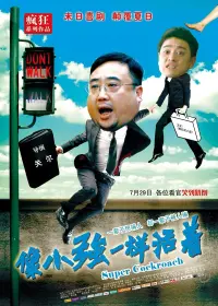 Poster to the movie "像小强一样活着" #842447