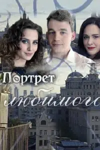 Poster to the movie "Портрет любимого" #841925