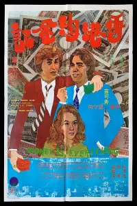 Poster to the movie "Money Is Everything" #836317
