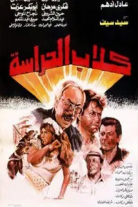 Poster to the movie "Guard Dogs" #856476