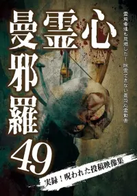 Poster to the movie "Psychic Manjara 49" #590151