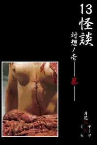 Poster to the movie "13 Ghost Story Confrontation 1: Cherishing" #801821