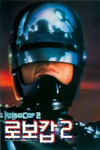 Poster to the movie "RoboCop 2" #805288