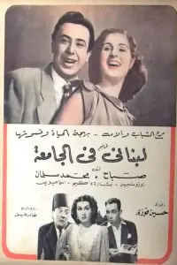 Poster to the movie "A Lebanese at the university" #862792