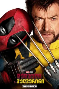 Poster to the movie "Deadpool 3" #815636