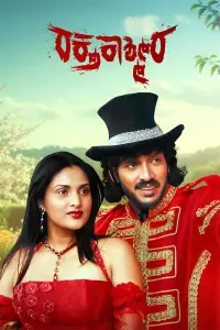 Poster to the movie "Raktha Kashmira" #1195498