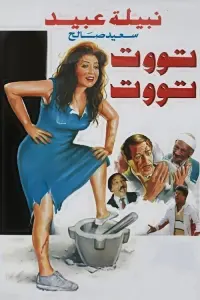Poster to the movie "Toot Toot" #854692