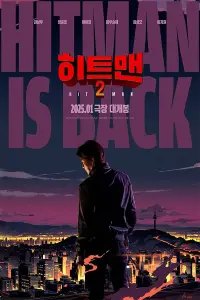 Poster to the movie "Hitman 2" #712062