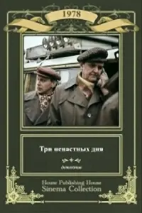 Poster to the movie "Три ненастных дня" #839902