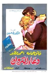 Poster to the movie "Cairo Station" #830286