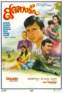 Poster to the movie "สุดทางรัก" #864631