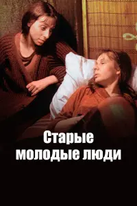 Poster to the movie "Old Young People" #837820