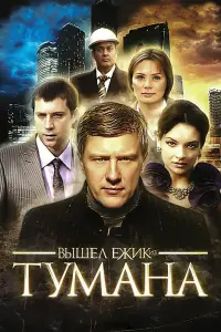 Poster to the movie "Вышел ёжик из тумана" #840032