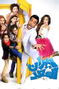 Poster to the movie "Best Neighbors" #847329