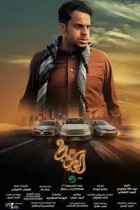 Poster to the movie "Shabab albomb 2" #731420