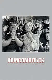 Poster to the movie "Komsomolsk" #864205