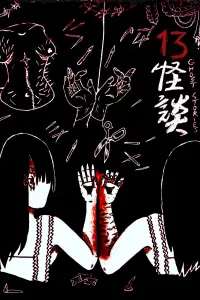 Poster to the movie "13 Ghost Story Confrontation 1: Cherishing" #801823
