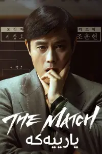 Poster to the movie "The Match" #620464