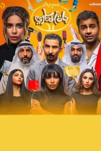Poster to the movie "بنات أفكاري" #548844