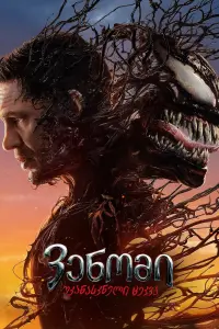Poster to the movie "Venom 3" #815804