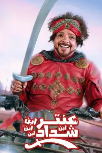 Poster to the movie "Antar, The Fourth Grandson of Shaddad" #1184598