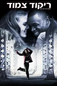 Poster to the movie "Save the Last Dance" #277180