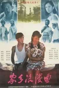 Poster to the movie "家乡浪漫曲" #846069
