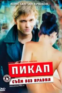 Poster to the movie "PickUp: With no Rules" #840471