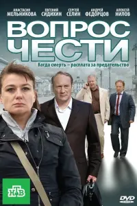 Poster to the movie "The Question of Honour" #850827